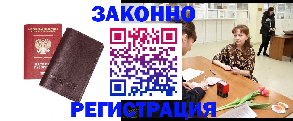 прописка для работы в Балее
