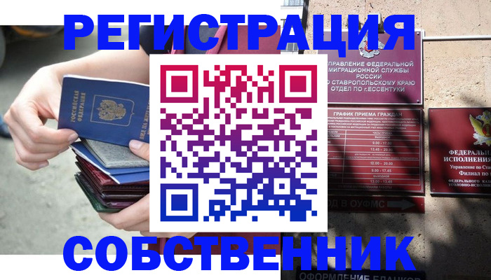 временная регистрация собственник в Балее