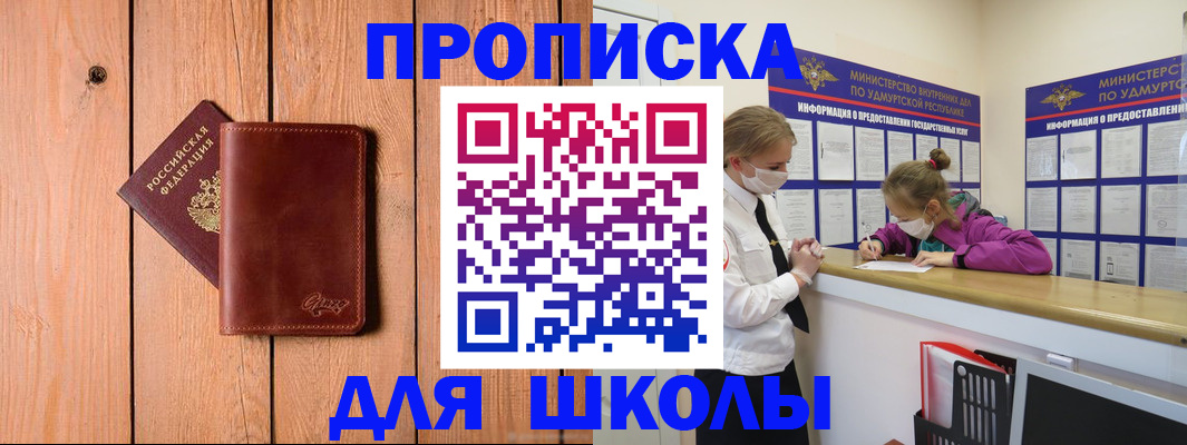 прописка для школы в Балее